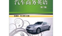 汽车商务英语的四s工作流程（汽车商务是什么）