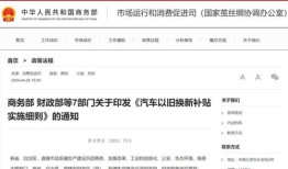 商务部5月9号发文汽车以旧换新（2020年汽车以旧换新管理办法）