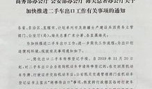 关于汽车商务部最新政策（关于汽车商务部最新政策文件）