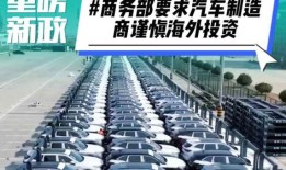 汽车制造厂商务部如何备案（汽车厂家商务政策解读）