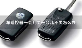 通用别克商务车汽车遥控器钥匙（别克商务车遥控钥匙失灵）