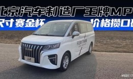 北京汽车商务车9座车型（北京九座商务车价格）