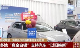 西宁市汽车以旧换新商务局电话（西宁车辆置换）
