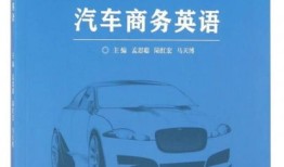 汽车出口商务英语怎么说（汽车出口英文）