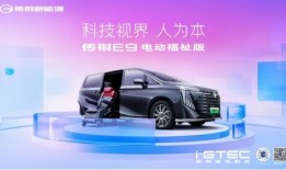 传祺e9商务纯电动汽车（传祺纯电动报价）