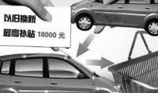 商务部谋划汽车以旧换新新政（2021年汽车以旧换新专项行动）