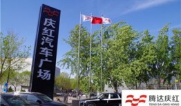 庆红汽车商务中心怎么样（庆红汽车地址）