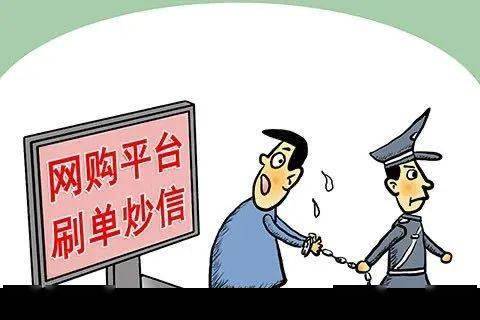 男子刷好评获利780万，终因违法行为被判刑