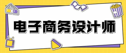 电子商务设计师专业的