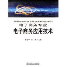 电子商务与应用技术专业