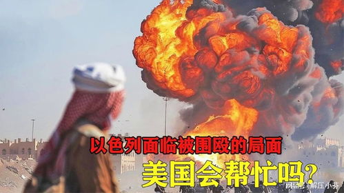 以色列会被周边国家群殴吗