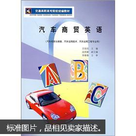 汽车商务英语教读第二版（汽车商务英语教读第二版电子书）