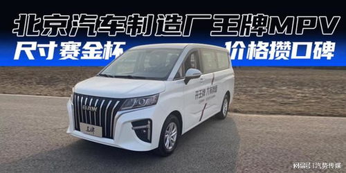 北京汽车商务车9座车型（北京九座商务车价格）